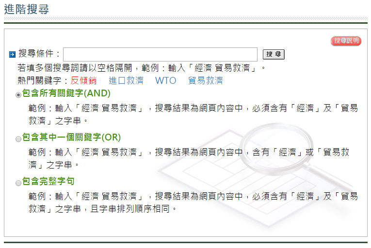 進階搜尋使用說明：進階搜尋作業中，輸入【搜尋條件】後，執行【搜尋】按鈕，即顯示符合條件之結果