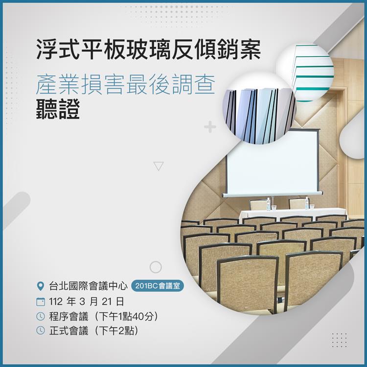 另開視窗，連結到浮式平板玻璃產業損害最後調查，於112年3月21日至台北國際會議中心201BC會議室舉行證聽證報名。(jpg檔)