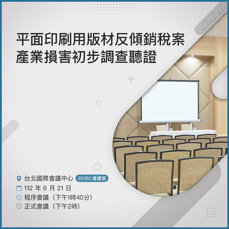 另開視窗，連結到「平面印刷用版材反傾銷稅案」產業損害初步調查聽證(jpg檔)